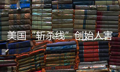 跑路美国头条纽登上报约时斩创害怕回国迹已连夜杀线始人事